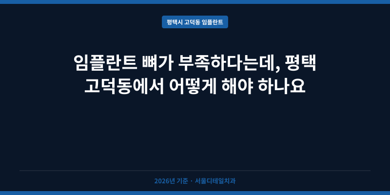 임플란트 뼈가 부족하다는데, 평택 고덕동에서 어떻게 해야 하나요